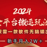 2024年全网独家过原创技术暴力搬运多平台批量发布日入1000+落地实操教程
