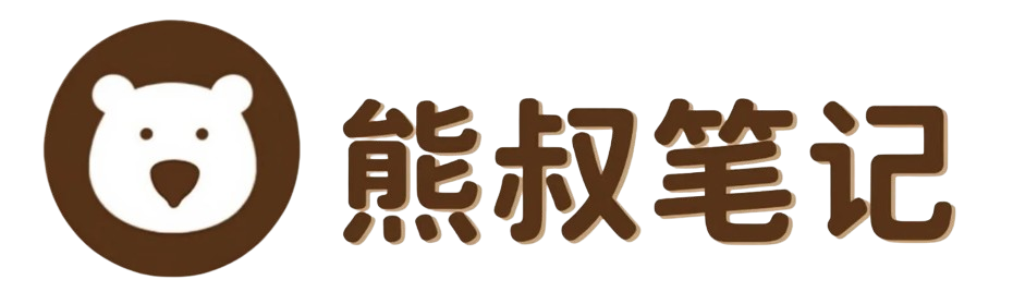 熊叔副业笔记